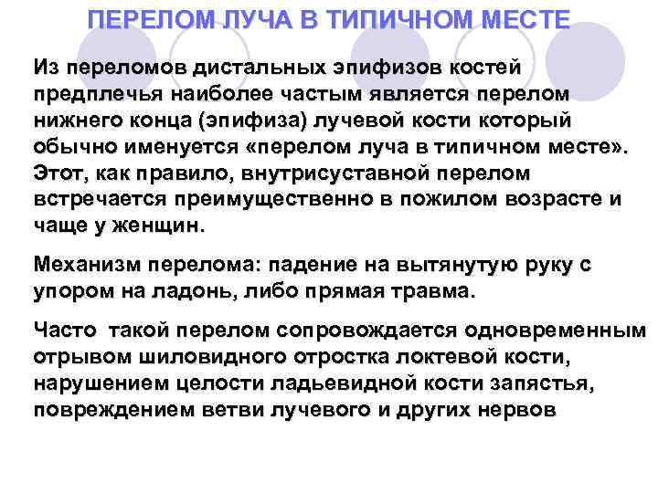 ПЕРЕЛОМ ЛУЧА В ТИПИЧНОМ МЕСТЕ Из переломов дистальных эпифизов костей предплечья наиболее частым является