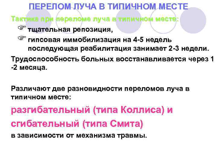 ПЕРЕЛОМ ЛУЧА В ТИПИЧНОМ МЕСТЕ Тактика при переломе луча в типичном месте: F тщательная