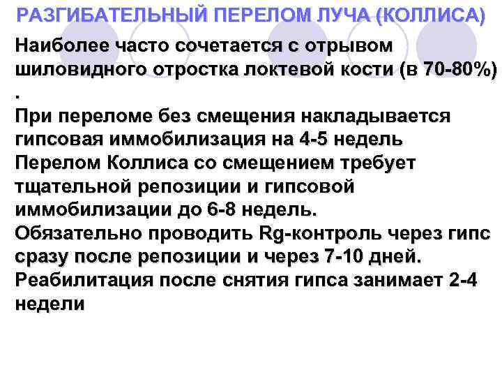 РАЗГИБАТЕЛЬНЫЙ ПЕРЕЛОМ ЛУЧА (КОЛЛИСА) Наиболее часто сочетается с отрывом шиловидного отростка локтевой кости (в