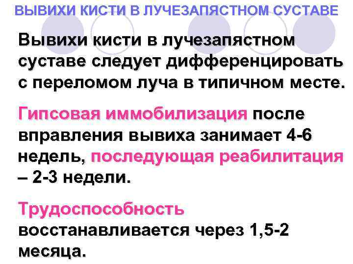 ВЫВИХИ КИСТИ В ЛУЧЕЗАПЯСТНОМ СУСТАВЕ Вывихи кисти в лучезапястном суставе следует дифференцировать с переломом