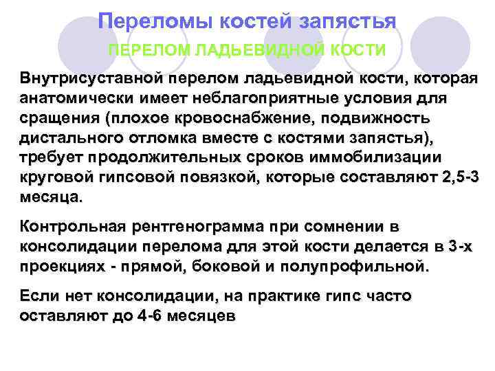 Переломы костей запястья ПЕРЕЛОМ ЛАДЬЕВИДНОЙ КОСТИ Внутрисуставной перелом ладьевидной кости, которая анатомически имеет неблагоприятные