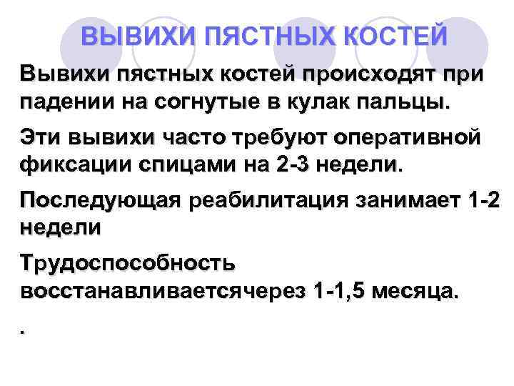 ВЫВИХИ ПЯСТНЫХ КОСТЕЙ Вывихи пястных костей происходят при падении на согнутые в кулак пальцы.