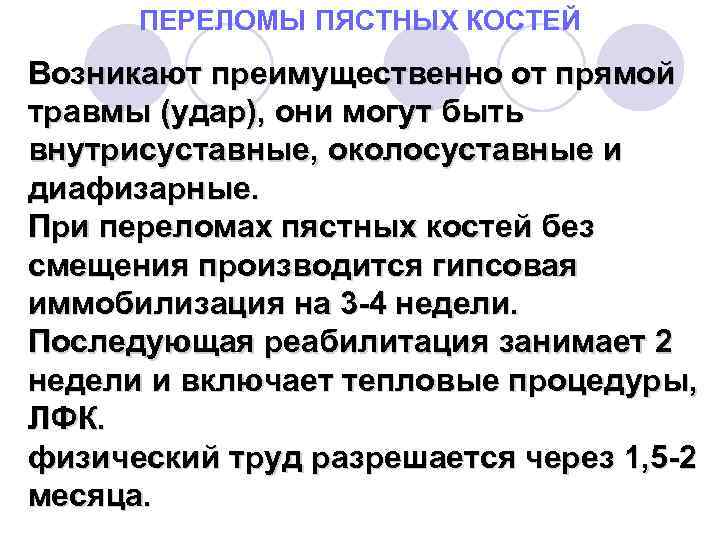 ПЕРЕЛОМЫ ПЯСТНЫХ КОСТЕЙ Возникают преимущественно от прямой травмы (удар), они могут быть внутрисуставные, околосуставные