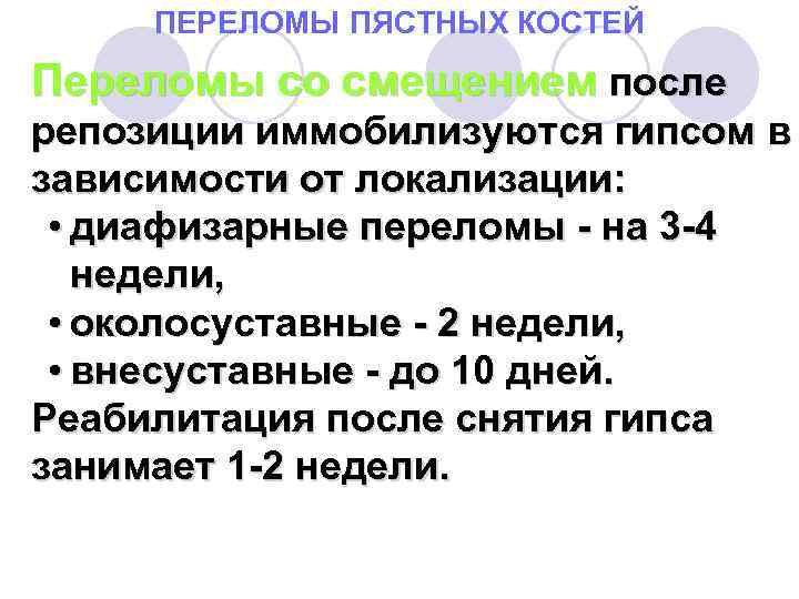 ПЕРЕЛОМЫ ПЯСТНЫХ КОСТЕЙ Переломы со смещением после репозиции иммобилизуются гипсом в зависимости от локализации: