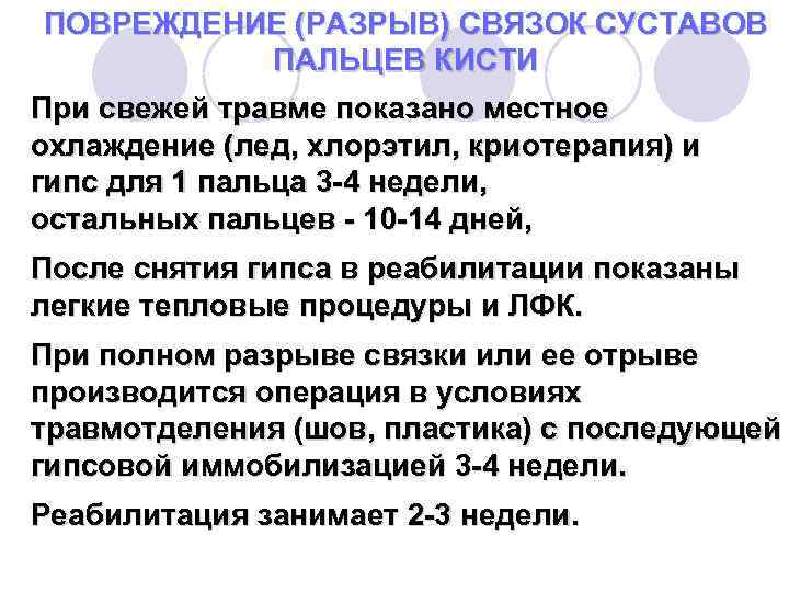 ПОВРЕЖДЕНИЕ (РАЗРЫВ) СВЯЗОК СУСТАВОВ ПАЛЬЦЕВ КИСТИ При свежей травме показано местное охлаждение (лед, хлорэтил,