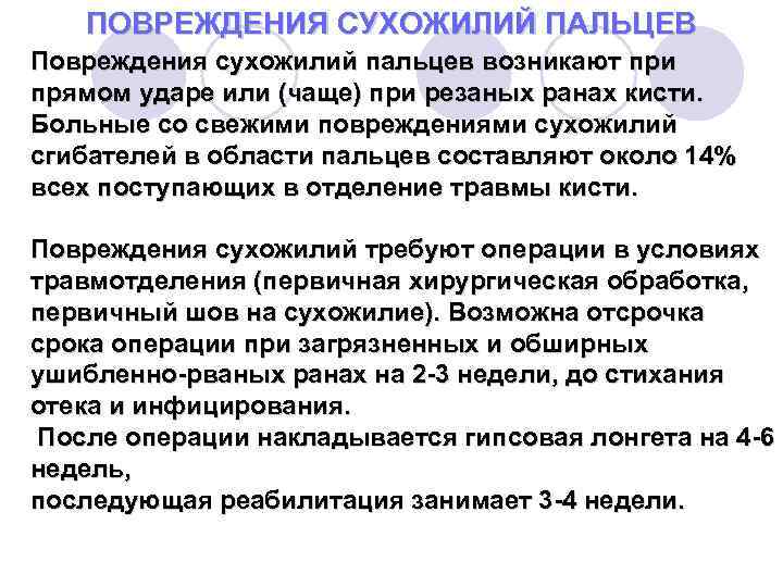 ПОВРЕЖДЕНИЯ СУХОЖИЛИЙ ПАЛЬЦЕВ Повреждения сухожилий пальцев возникают при прямом ударе или (чаще) при резаных