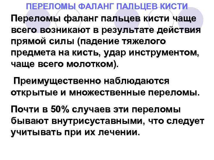ПЕРЕЛОМЫ ФАЛАНГ ПАЛЬЦЕВ КИСТИ Переломы фаланг пальцев кисти чаще всего возникают в результате действия