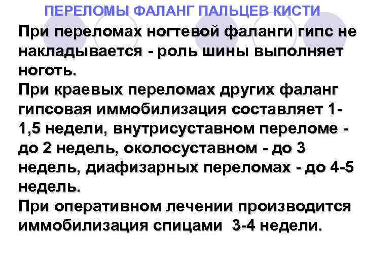 ПЕРЕЛОМЫ ФАЛАНГ ПАЛЬЦЕВ КИСТИ При переломах ногтевой фаланги гипс не накладывается роль шины выполняет