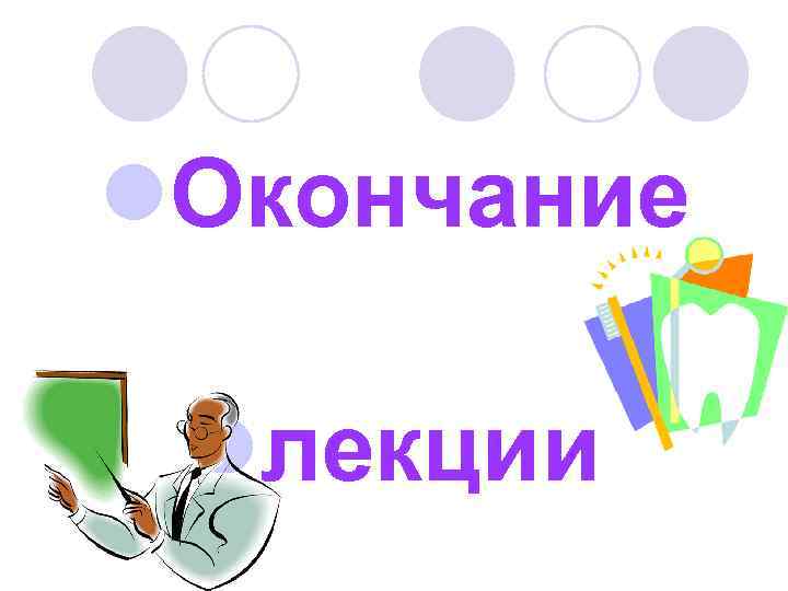 l. Окончание lлекции 