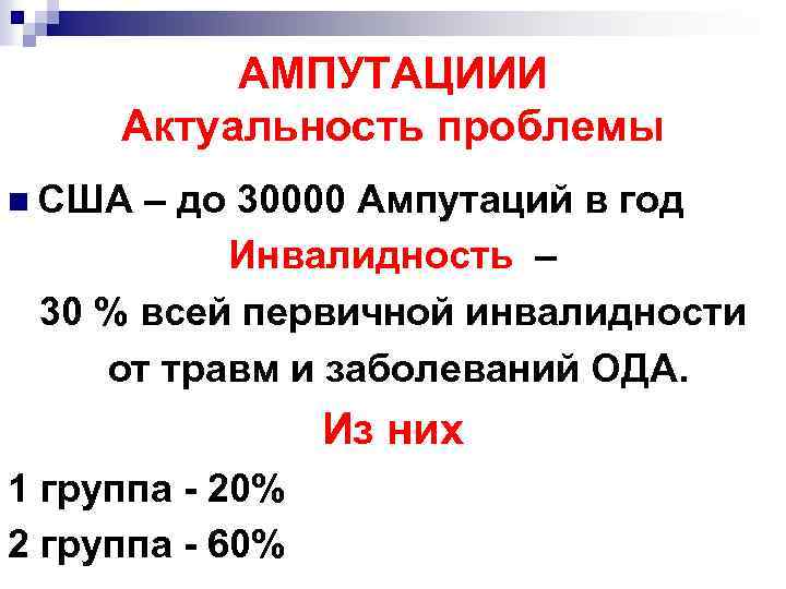 АМПУТАЦИИИ Актуальность проблемы n США – до 30000 Ампутаций в год Инвалидность – 30