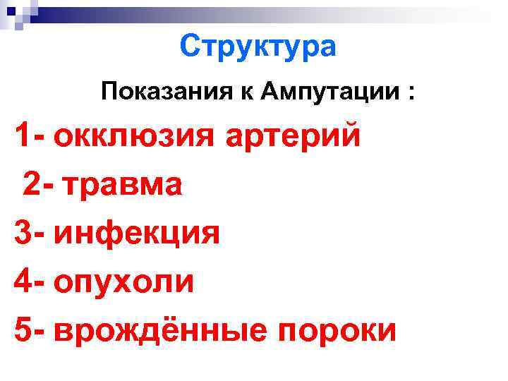 Структура Показания к Ампутации : 1 - окклюзия артерий 2 - травма 3 -