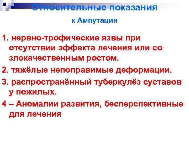 Относительные показания к Ампутации 1. нервно-трофические язвы при отсутствии эффекта лечения или со злокачественным