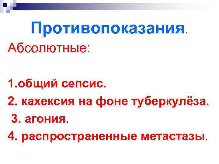 Противопоказания. Абсолютные: 1. общий сепсис. 2. кахексия на фоне туберкулёза. 3. агония. 4. распространенные