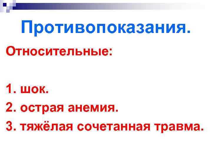 Противопоказания. Относительные: 1. шок. 2. острая анемия. 3. тяжёлая сочетанная травма. 