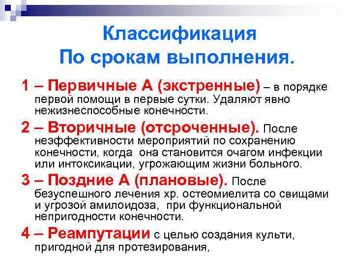 Классификация По срокам выполнения. 1 – Первичные А (экстренные) – в порядке первой помощи