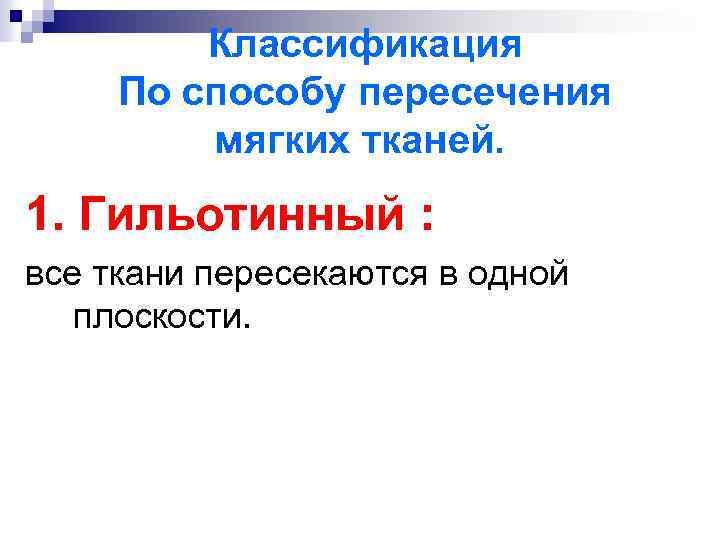 Классификация По способу пересечения мягких тканей. 1. Гильотинный : все ткани пересекаются в одной