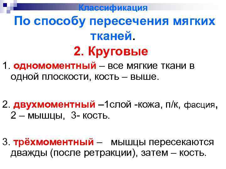 Классификация По способу пересечения мягких тканей. 2. Круговые 1. одномоментный – все мягкие ткани