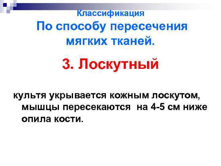 Классификация По способу пересечения мягких тканей. 3. Лоскутный культя укрывается кожным лоскутом, мышцы пересекаются