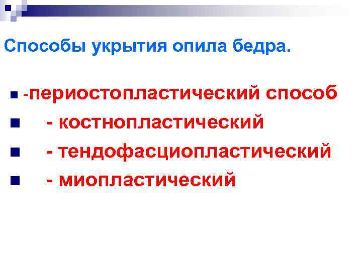 Способы укрытия опила бедра. n n -периостопластический способ - костнопластический - тендофасциопластический - миопластический