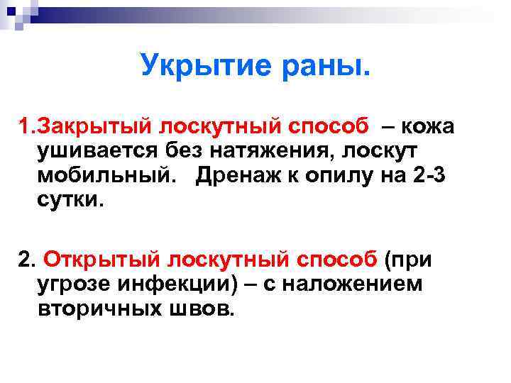 Укрытие раны. 1. Закрытый лоскутный способ – кожа ушивается без натяжения, лоскут мобильный. Дренаж