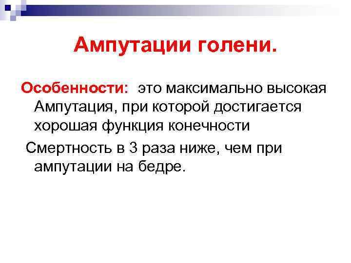 Ампутации голени. Особенности: это максимально высокая Ампутация, при которой достигается хорошая функция конечности Смертность