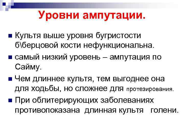 Уровни ампутации. Культя выше уровня бугристости бберцовой кости нефункциональна. n самый низкий уровень –
