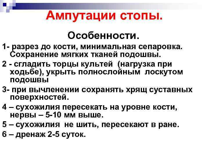 Ампутации стопы. Особенности. 1 - разрез до кости, минимальная сепаровка. Сохранение мягких тканей подошвы.