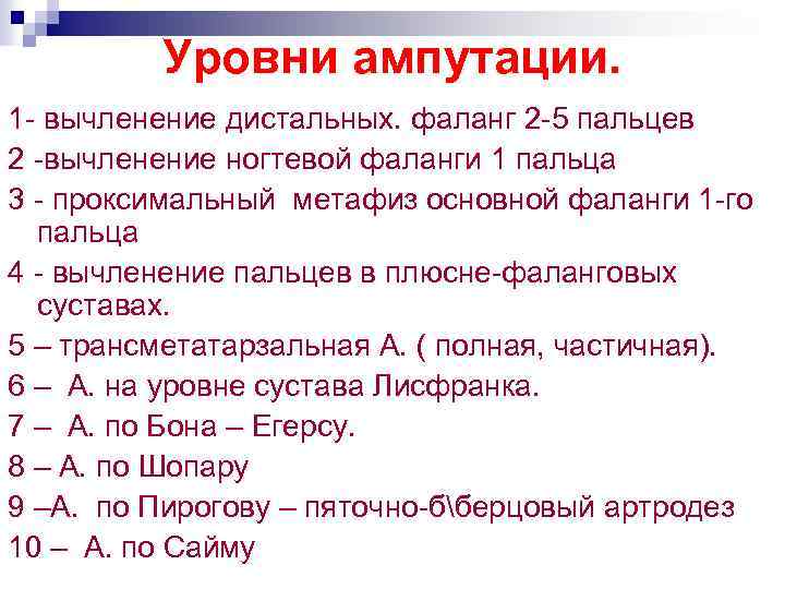 Уровни ампутации. 1 - вычленение дистальных. фаланг 2 -5 пальцев 2 -вычленение ногтевой фаланги