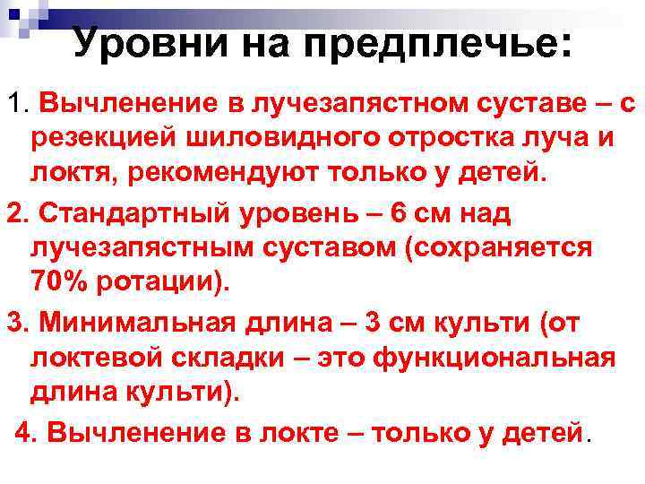 Уровни на предплечье: 1. Вычленение в лучезапястном суставе – с резекцией шиловидного отростка луча