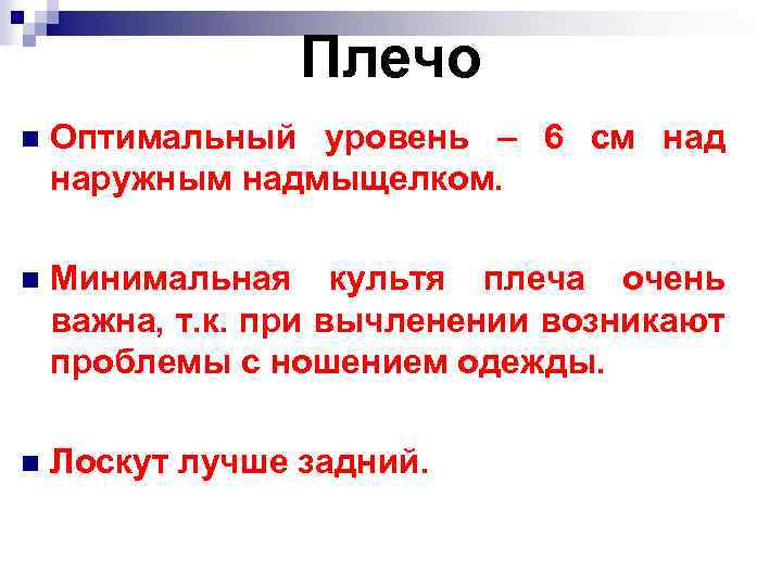 Плечо n Оптимальный уровень – 6 см над наружным надмыщелком. n Минимальная культя плеча