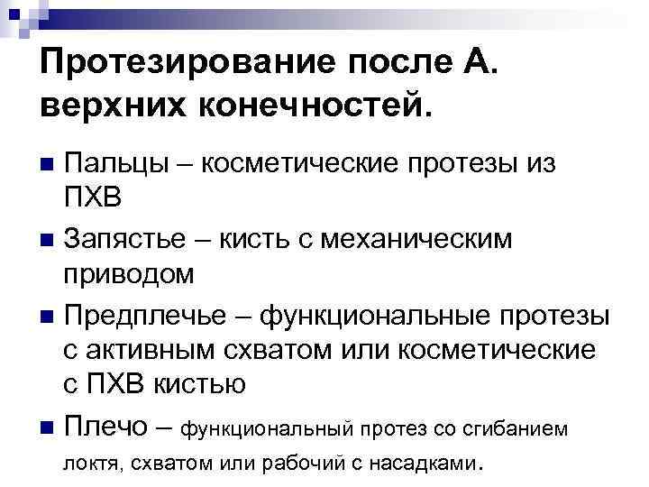 Протезирование после А. верхних конечностей. Пальцы – косметические протезы из ПХВ n Запястье –