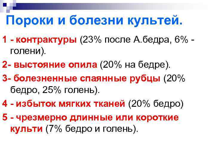 Пороки и болезни культей. 1 - контрактуры (23% после А. бедра, 6% голени). 2