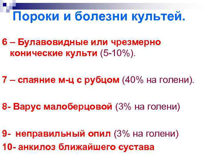 Пороки и болезни культей. 6 – Булавовидные или чрезмерно конические культи (5 -10%). 7