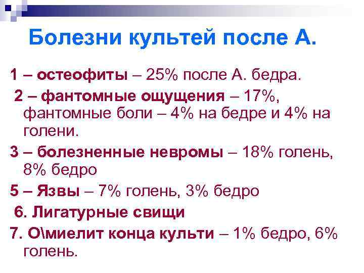 Болезни культей после А. 1 – остеофиты – 25% после А. бедра. 2 –