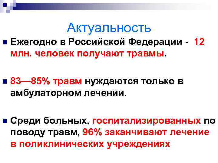 Актуальность n Ежегодно в Российской Федерации - 12 млн. человек получают травмы. n 83—