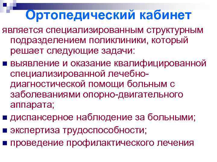 Ортопедический кабинет является специализированным структурным подразделением поликлиники, который решает следующие задачи: n выявление и