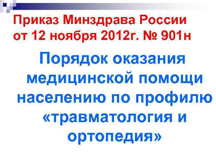 Приказ Минздрава России от 12 ноября 2012 г. № 901 н Порядок оказания медицинской