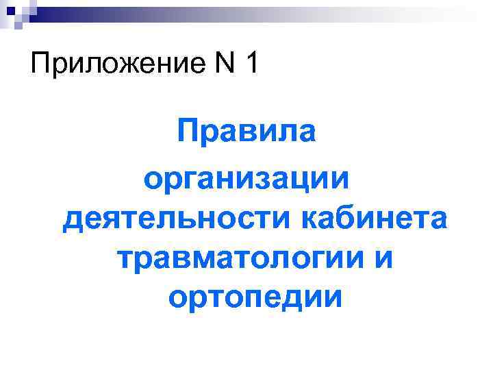 Приложение N 1 Правила организации деятельности кабинета травматологии и ортопедии 