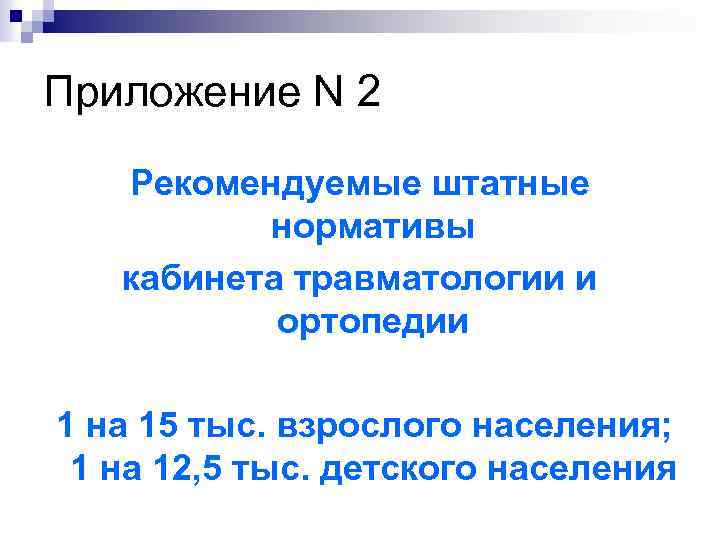 Приложение N 2 Рекомендуемые штатные нормативы кабинета травматологии и ортопедии 1 на 15 тыс.