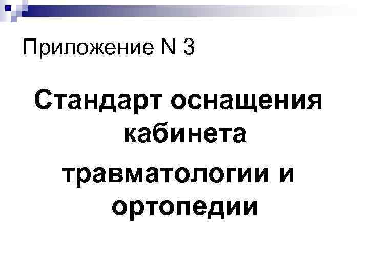Приложение N 3 Стандарт оснащения кабинета травматологии и ортопедии 