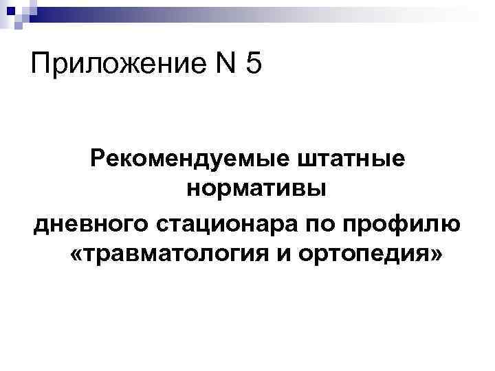 Приложение N 5 Рекомендуемые штатные нормативы дневного стационара по профилю «травматология и ортопедия» 