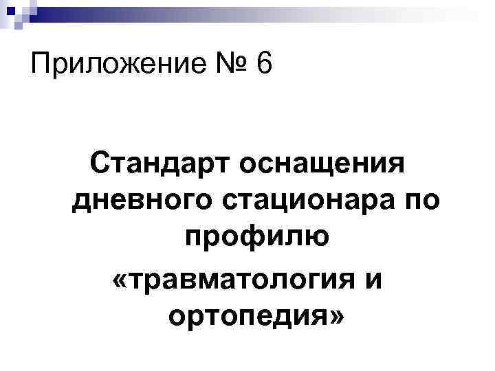 Приложение № 6 Стандарт оснащения дневного стационара по профилю «травматология и ортопедия» 
