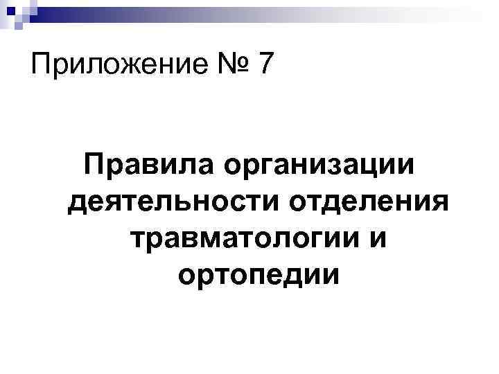Приложение № 7 Правила организации деятельности отделения травматологии и ортопедии 
