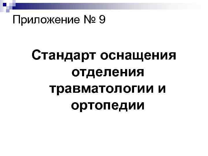 Приложение № 9 Стандарт оснащения отделения травматологии и ортопедии 