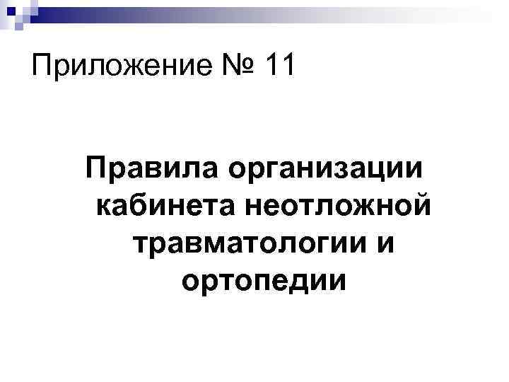 Приложение № 11 Правила организации кабинета неотложной травматологии и ортопедии 