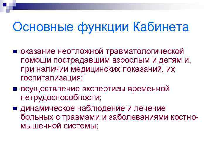 Основные функции Кабинета n n n оказание неотложной травматологической помощи пострадавшим взрослым и детям