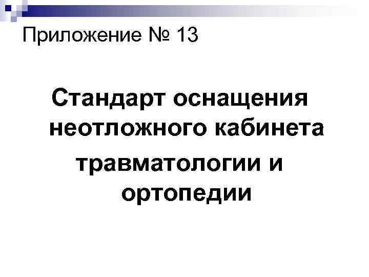 Приложение № 13 Стандарт оснащения неотложного кабинета травматологии и ортопедии 