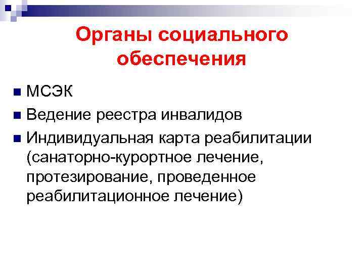 Органы социального обеспечения МСЭК n Ведение реестра инвалидов n Индивидуальная карта реабилитации (санаторно-курортное лечение,