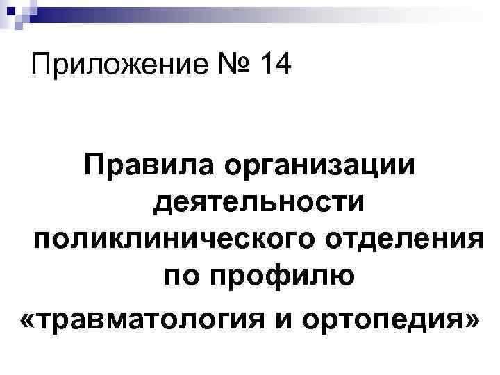 Приложение № 14 Правила организации деятельности поликлинического отделения по профилю «травматология и ортопедия» 