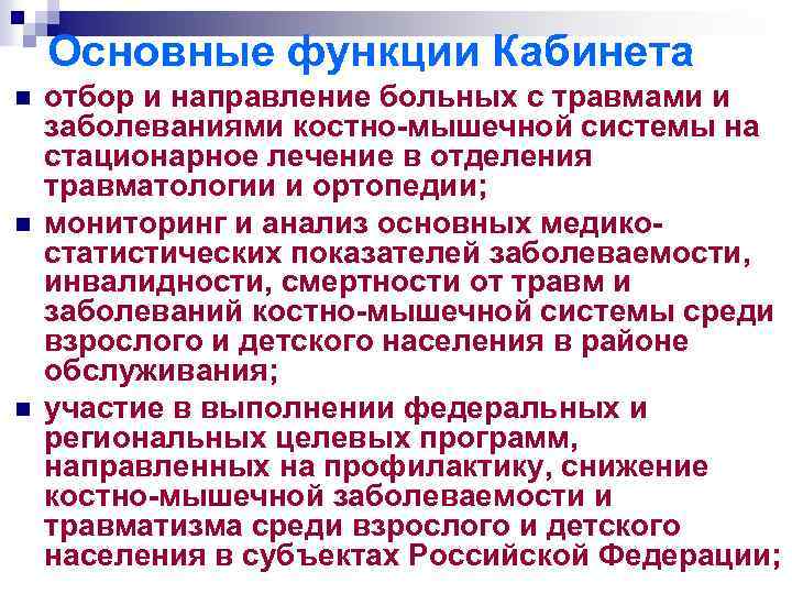 Основные функции Кабинета n n n отбор и направление больных с травмами и заболеваниями